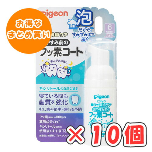 ピジョン おやすみ前のフッ素コート キシリトールの自然な甘さ 40ml × 10個 /6ヵ月頃〜/歯が生え始める頃から/