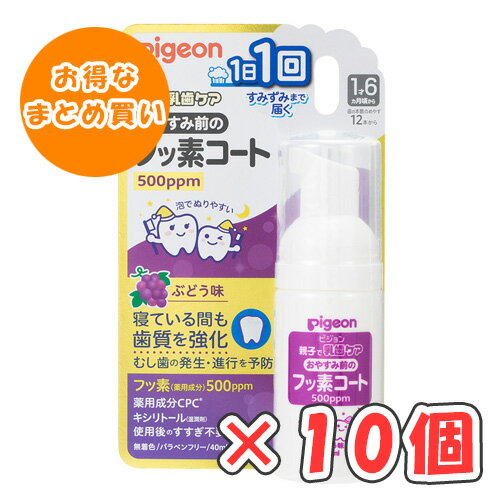 【全商品ポイント5倍 5/23(金)20:00〜5/24(土)23:59】ピジョン おやすみ前のフッ素コート 500ppm ぶどう味 40ml × 10個 /1歳6ヵ月頃〜/ 【全商品ポイント5倍 5/23(金)20:00〜5/24(土)23:59】ピジョン おやすみ前のフッ素コート 500ppm ぶどう味 40ml × 10個 /1歳6ヵ月頃〜/