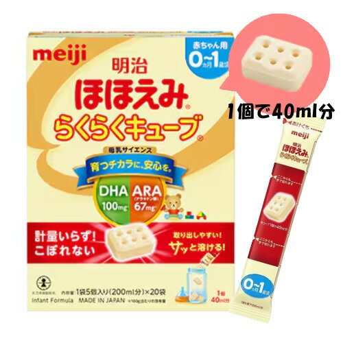 明治ほほえみ らくらくキューブ(大箱) 540g(27g×20袋)/粉ミルク/キューブタイプ/0〜1歳頃/お出かけに/