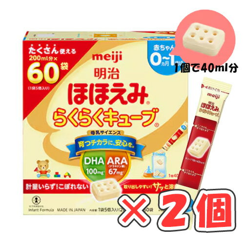明治ほほえみ らくらくキューブ(特大箱)1620g(27g×60袋)× 2箱 /粉ミルク/キューブタイプ/0〜1歳頃/お出かけに/ 明治ほほえみ らくらくキューブ(特大箱)1620g(27g×60袋)× 2箱 /粉ミルク/キューブタイプ/0〜1歳頃/お出かけに/