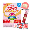 明治ステップ らくらくキューブ 560g(28g×20袋)(大箱)×2個 /粉ミルク/キューブタイプ/1~3歳頃/お出かけに/
