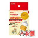 明治ほほえみ らくらくミルク アタッチメント2 ×6個 /缶のまますぐに授乳できる!/お出かけに/