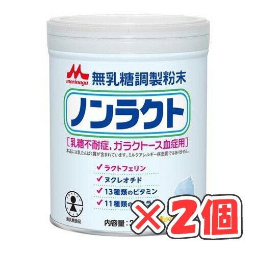森永乳業　無乳糖調整粉末ノンラクト 300g × 2個 /粉ミルク/乳糖不耐症用/ガラクトース血症用/0ヶ月から