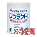 森永乳業 無乳糖調整粉末ノンラクト 300g × 12個 /粉ミルク/乳糖不耐症用/ガラクトース血症用/0ヶ月から