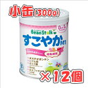 ビーンスタークすこやかM1小缶 300g × 12個 /粉ミルク/0ヶ月~1歳頃/
