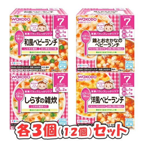 和光堂 栄養マルシェ 4種×各3個(12個)セット(12ヶ月頃から) /しらすの雑炊/洋風ベビーランチ/鶏とおさかなのベビーランチ/和風ベビーランチ/バラエティセット/