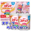【全商品ポイント5倍 5/15(木)0:00〜23:59】明治 ステップらくらくセット(ステップ800g×2個、らくらくミルク200ml×6個、らくらくキューブ...