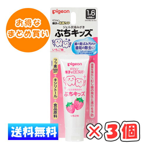 【全商品ポイント10倍 8/10(日)0:00〜23:59】ピジョン ジェル状歯みがき ぷちキッズ いちご味 50g × 3個 /1才6ヵ月頃〜/離乳食卒業の頃から/ 【全商品ポイント10倍 8/10(日)0:00〜23:59】ピジョン ジェル状歯みがき ぷちキッズ いちご味 50g × 3個 /1才6ヵ月頃〜/離乳食卒業の頃から/