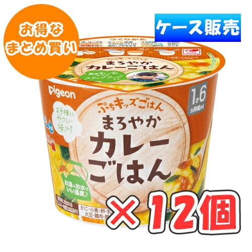 ピジョン　ぷちキッズごはん　まろやかカレーごはん × 12個 /1歳6ヵ月頃から/離乳食/幼児食/ベビーフード/