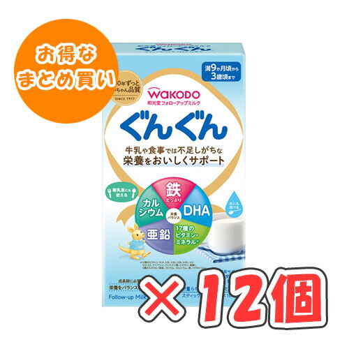 【全商品ポイント10倍 10/4(土)20:00〜10/5(日)23:59】和光堂レーベンスミルク フォローアップミルク ぐんぐん スティックパック (14g×10本入) × 12箱 /粉ミルク/満9ヶ月〜3歳頃/便利なスティックタイプ/