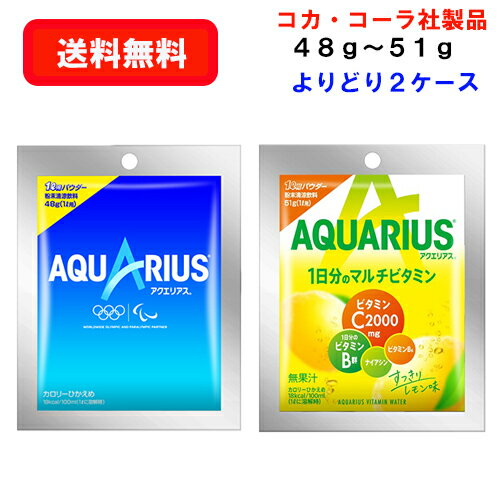 コカ・コーラ社商品 アクエリアスパウダー×30袋×(よりどり2ケース)/選り取り/スポーツドリンク/