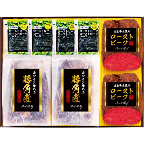 【お歳暮ギフト】 豚角煮とローストビーフセット 誕生日プレゼント 出産内祝 お返し 結婚 ありがとう お祝 お礼 贈り物 プチギフト
