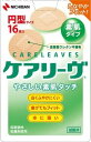 ケアリーヴ 円型 16枚 (送料無料)(ポストB)