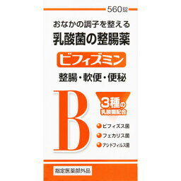 【医薬部外品】3種の乳酸菌配合　整腸薬（おなかのくすり）ビフィズミン　560錠