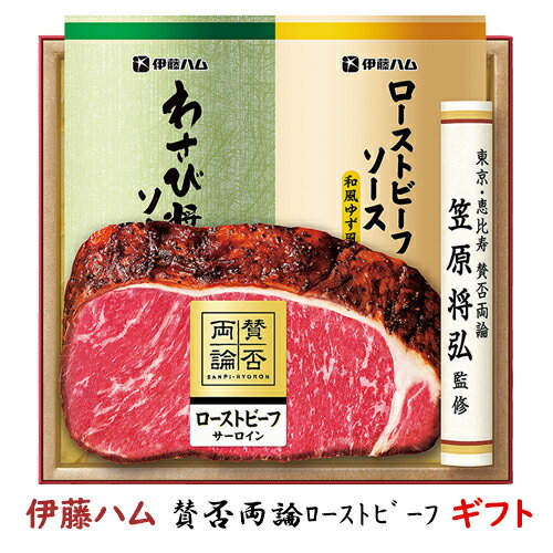 ローストビーフ お中元 ギフト 伊藤ハムギフト 賛否両論 WR-501 送料無料 詰め合わせギフト 御中元 贈答品 贈り物 夏ギフト サーロイン わさび醤油 和風ゆず【冷凍】