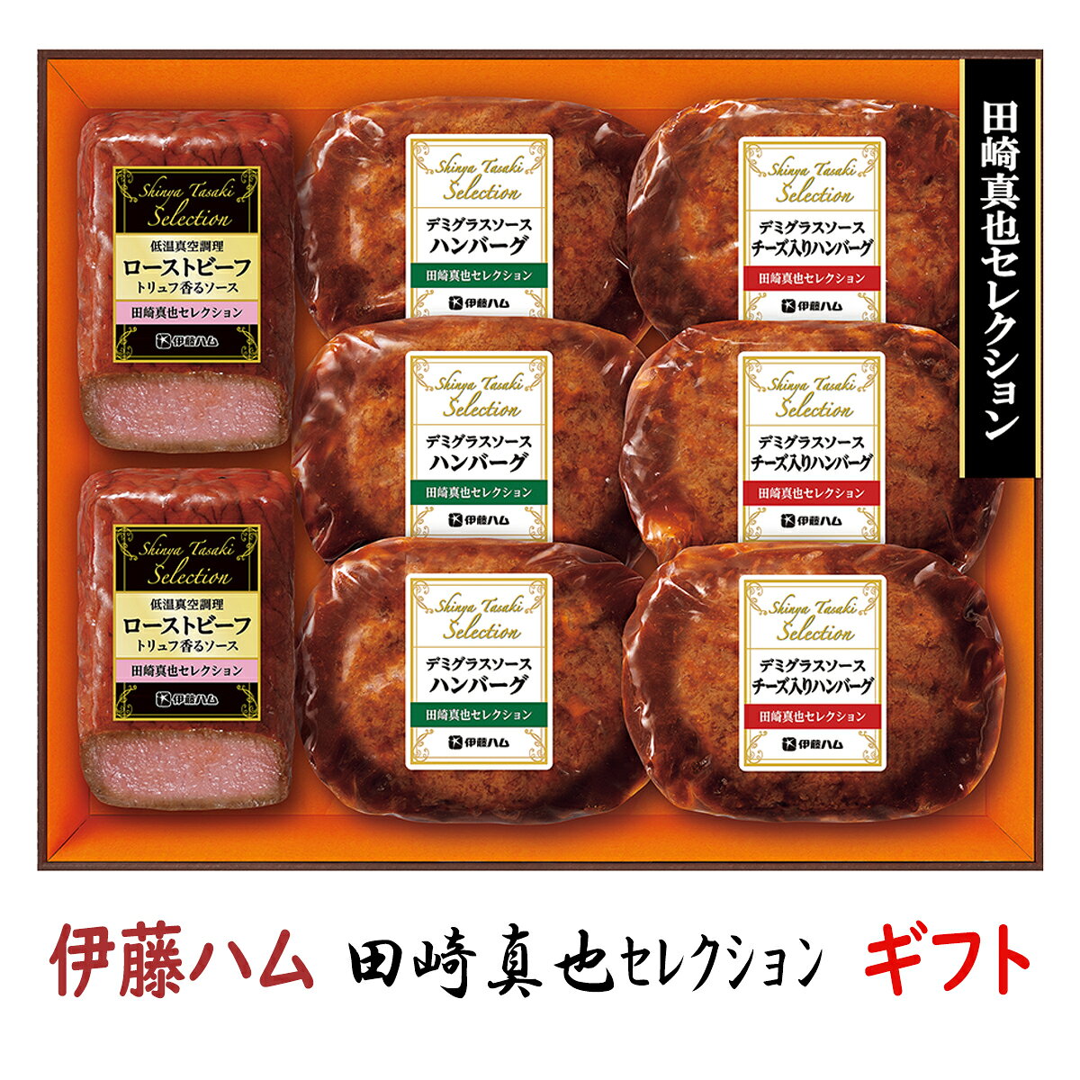 ローストビーフ お中元 ギフト 伊藤ハムギフト 田崎真也セレクション YO-65 送料無料 詰め合わせギフト 御中元 贈答品 贈り物 夏ギフト ハンバーグ【冷凍】