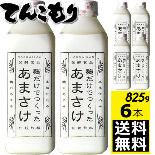 【全商品ポイント5倍 6/15(土)0:00～23:59】【6本　送料無料】八海山　麹だけでつくったあまさけ 825g【冷蔵便】要冷蔵　甘酒　新潟県南魚沼市　八海醸造株式会社　あまざけのサムネイル