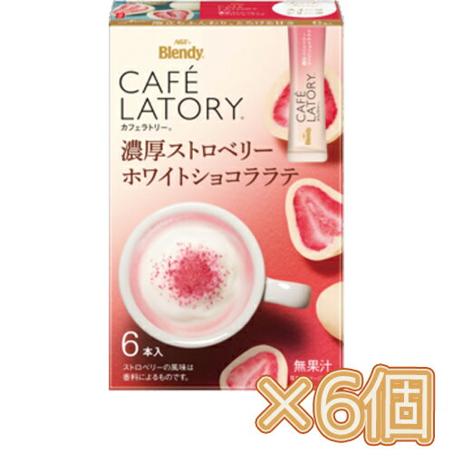 味の素 AGF 「ブレンディ カフェラトリー」 スティック 濃厚ストロベリーホワイトショコララテ6本入×6個 コーヒー/スティックコーヒー/粉末コーヒー/カフェ/飲料/インスタントコーヒー