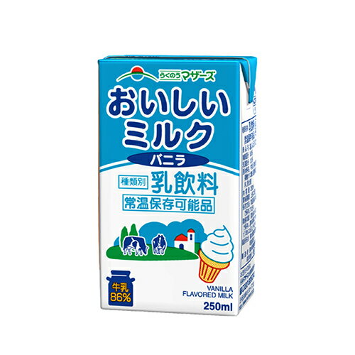 らくのうマザーズ　おいしいミルクバニラ 　250ml×24個