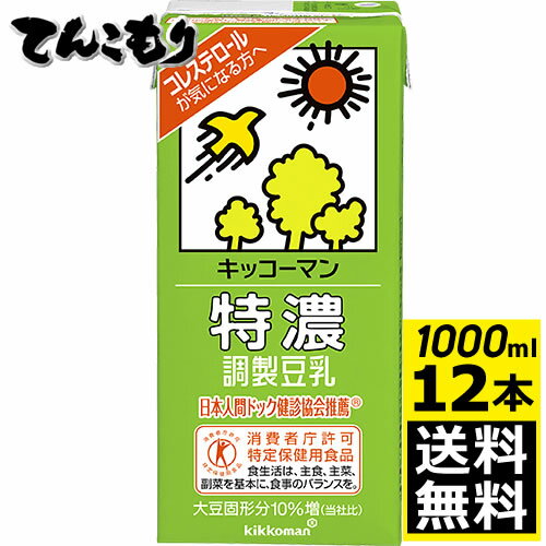 キッコーマン飲料　特濃調製豆乳　1000ml×12本（2ケース）　【送料無料】【特定保健用食品 特保】旧紀文の豆乳　キッコーマン豆乳