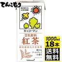 【1リットル 3箱（18本）】キッコーマン飲料　豆乳飲料　紅茶　　1000ml×18本（3ケース）【送料無料】旧紀文の豆乳　キッコーマン豆乳　1,000ml