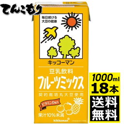 【1リットル 3箱（18本）】キッコーマン飲料　豆乳飲料　フルーツミックス　1000ml×18本（3ケース）【送料無料】旧紀文の豆乳　キッコーマン豆乳　1,000ml