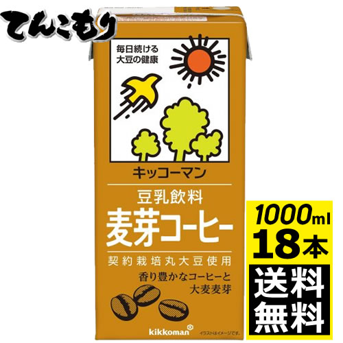 【1リットル 3箱（18本）】キッコーマン飲料　豆乳飲料　麦芽コーヒー　1000ml×18本（3ケース）【送料無料】旧紀文の豆乳　キッコーマン豆乳　1,000ml