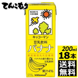 【200ml　18本】キッコーマン飲料　豆乳飲料　バナナ　200ml×18本（1ケース）【送料無料】旧紀文の豆乳　キッコーマン豆乳