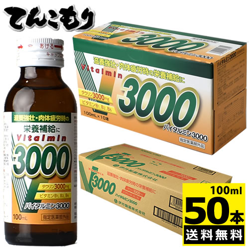 伊丹製薬　バイタルミン3000　100mlx50本【滋養強壮】【タウリン3000mg】【送料無料】【ケース販売】