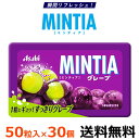 アサヒグループ食品 ミンティア グレープ 50粒（7g）×30個【メール便全国送料無料】MINTIA ミンティア まとめ買い 1粒にギュッ！ 巨峰..