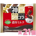 グリコ 神戸ローストショコラ 濃厚ミルク 104g×21個(チョコレート)バレンタイン/ホワイトデー/ひと口チョコ/一口チョコ/製菓/個装/ミルクチョコレート