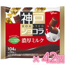グリコ 神戸ローストショコラ 濃厚ミルク 104g×21個×2セット(チョコレート)バレンタイン/ホワイトデー/ひと口チョコ/一口チョコ/製菓/個装/ミルクチョ...