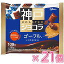 グリコ 神戸ローストショコラ ゴーフル 109g×21個(チョコレート)バレンタイン/ホワイトデー/ひと口チョコ/一口チョコ/製菓/個装/ミルクチョコレート