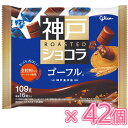 グリコ 神戸ローストショコラ ゴーフル 109g×21個×2セット(チョコレート)バレンタイン/ホワイトデー/ひと口チョコ/一口チョコ/製菓/個装/ミルクチョコ...
