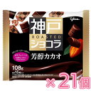 グリコ 神戸ローストショコラ<芳醇カカオ>108g×21個(チョコレート)バレンタイン/ホワイトデー/ひと口チョコ/一口チョコ/製菓/個装/ミルクチョコレート