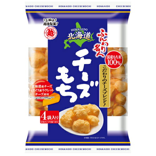 ＼口に入れると「ふわっと溶ける」驚きの食感／ ふんわり名人のこの溶けるような食感は、 お子様から、おじいちゃんおばあちゃんまで、 年齢を問わずお楽しみいただけます。 ＼海外でも人気！　広がるふんわり名人の輪／ 日本のみならず、韓国やシンガポール、 台湾etc…のお客様からも「好き！」の声が届いています。 日本のお土産に買っていく方や、 現地のスーパーで買っている方など、 「ふんわり名人」を食べていただいている方の 輪が広がっています。 Melt in mouth/Funwari Meijin Cheese/Echigo Seika/Funwari Meijin/Mochi Puffs/Soft Rice Cracker/Hokkaido Cheese 【商品説明】 チェダーチーズをおもちに練り込み、北海道チーズとスイス産ラクレットチーズでまろやかに仕上げました。 ふわっと口の中に広がるまろやかなチーズの味わいがお楽しみいただけます。 〇原材料〇 植物油脂（国内製造）、もち米（国産）、チーズシーズニング（チーズパウダー、食塩、ぶどう糖、砂糖、ラクレットチーズパウダー、その他）、チェダーチーズパウダー／トレハロース、調味料（アミノ酸等）、着色料（カロチノイド）、乳化剤、香料、（一部に乳成分・大豆を含む） ※植物油脂は、菜種油、とうもろこし油、米油をブレンドしたものを使用しています。 〇栄養成分〇 1個装（約16.5g）当たり エネルギー91kcal たんぱく質0.9g 脂質5.5g 炭水化物9.3g 食塩相当量0.35g 〇アレルギー〇 乳成分 大豆 ＼こちらの商品もぜひチェックしてください！／ ★越後製菓 ふんわり名人 きなこ餅＆北海道チーズもち 2種×各3個（計6個）お試しセット