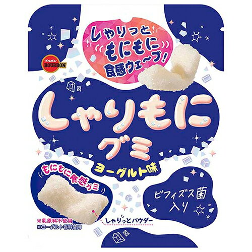 ブルボン　しゃりもにグミ ヨーグルト味（57g）×20個　シャリッとパウダー ビフィズス菌入り