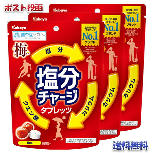 カバヤ食品 塩分チャージタブレッツ 梅味×3個（送料無料）（ポストB）清涼菓子/熱中症対策/塩分補給/日本学校保健会推奨用品