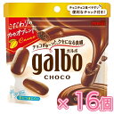 明治 ガルボチョコパウチ 59g×8個×2セット(チョコレート)バレンタイン/ホワイトデー/チョコ/ガルボ/ひと口チョコ/準チョコレート菓子
