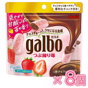 明治 ガルボつぶ練り苺パウチ 58g×8個(チョコレート)バレンタイン/ホワイトデー/チョコ/いちご/イチゴ/ストロベリー/イチゴチョコ/ひと口チョコ/準チョコ...