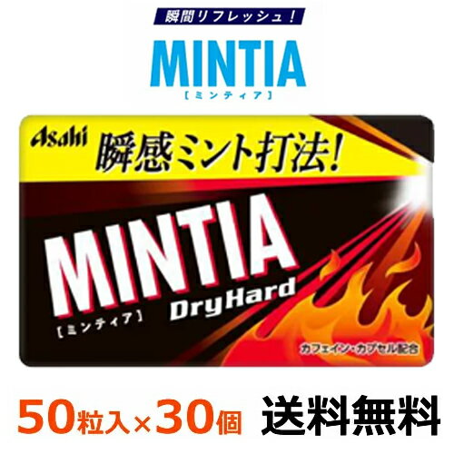 楽天ディスカウントストア　てんこもりアサヒグループ食品 ミンティア ドライハード 50粒（7g）×30個 【メール便全国送料無料】MINTIA ミンティア まとめ買い ミンティアレギュラーシリーズ最強レベルの刺激感！ カフェイン入りカプセル配合の超強力ミントタブレット。