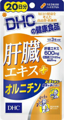 DHC　肝臓エキス＋オルニチン　20日分×10個　【送料無料】【ポスト投函】