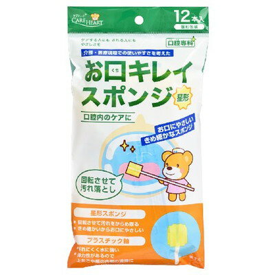 お口キレイスポンジ星型12P×100個 【北海道・沖縄以外送料無料】【2017AW】