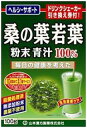 山本漢方　桑の葉青汁粉末　100g　　【送料無料】