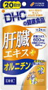 【送料無料】DHC 肝臓エキス+オルニチン 20日分×5個セット【2017SS】(ゆ)