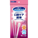 口腔ケア綿棒 15本入×10個 【北海道・沖縄以外送料無料】【2017AW】