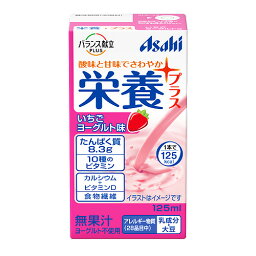 アサヒグループ食品 栄養プラス いちごヨーグルト味　125ml　×12個 /栄養補給飲料 /エネルギー・たんぱく質の補給 /えん下困難者用 /スマイルケア食(青)