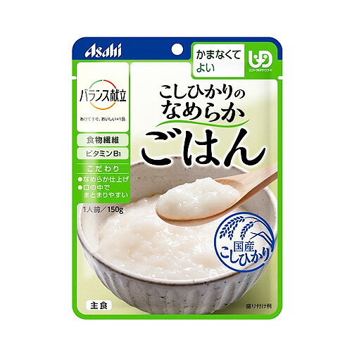 (商品説明) べたつきを抑え、まとまり良く仕上げた、なめらかなごはんです。 (かむ力の目安) かまなくてよい (内容量) 150g