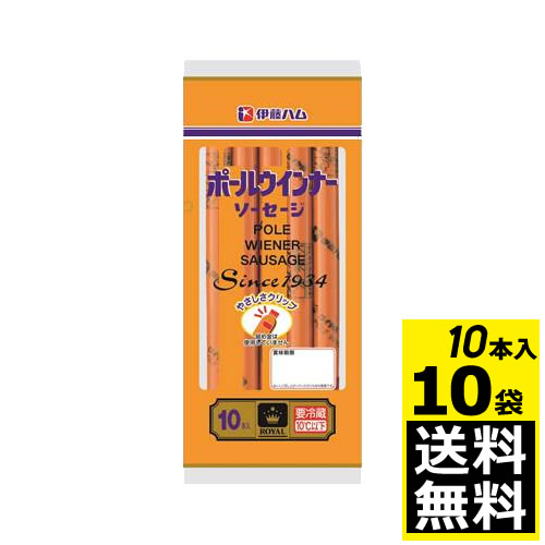 伊藤ハム　ロイヤル　ポールウインナー　10本入りX10袋　関西人のソウルフード！！【送料無料】【冷蔵商品】クール便でお届けします。のサムネイル