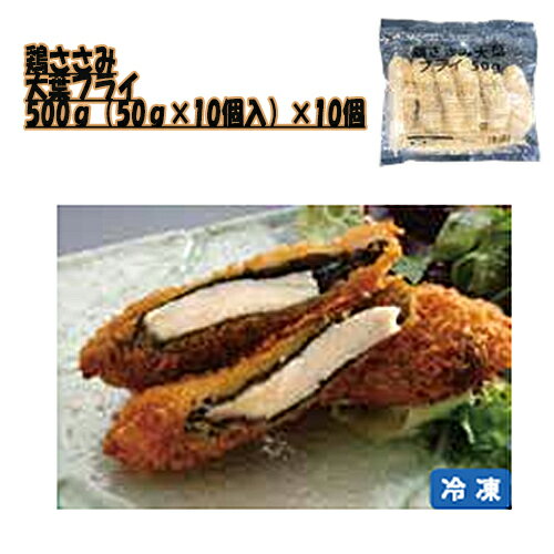 八幡フーズ　鶏ささみ大葉フライ 500g（50g×10個入）×10個（冷凍食品）